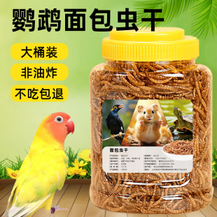 鹦鹉鸟食面包虫干虎皮玄凤鹦鹉饲料面包虫干鸟粮牡丹画眉八哥专用