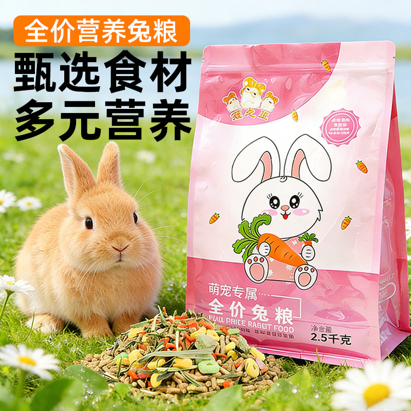 兔粮综合成兔粮幼兔粮5斤宠物兔粮兔子专用粮兔饲料主粮干草图片