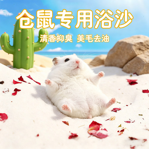 冠之亚仓鼠浴沙浴室用品