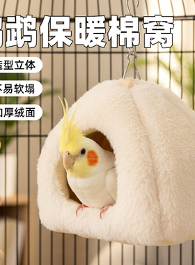 鸟窝鹦鹉保暖窝加厚棉窝棉被玄凤太阳过冬神器虎皮牡丹通用保温窝