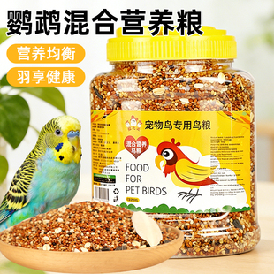 鸟粮黄谷子加纳利子混合粮食罐装小太阳鸟粮玄凤虎皮专用鸟粮鸟食