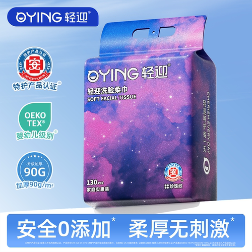 轻迎星空一次性洗脸巾家庭装