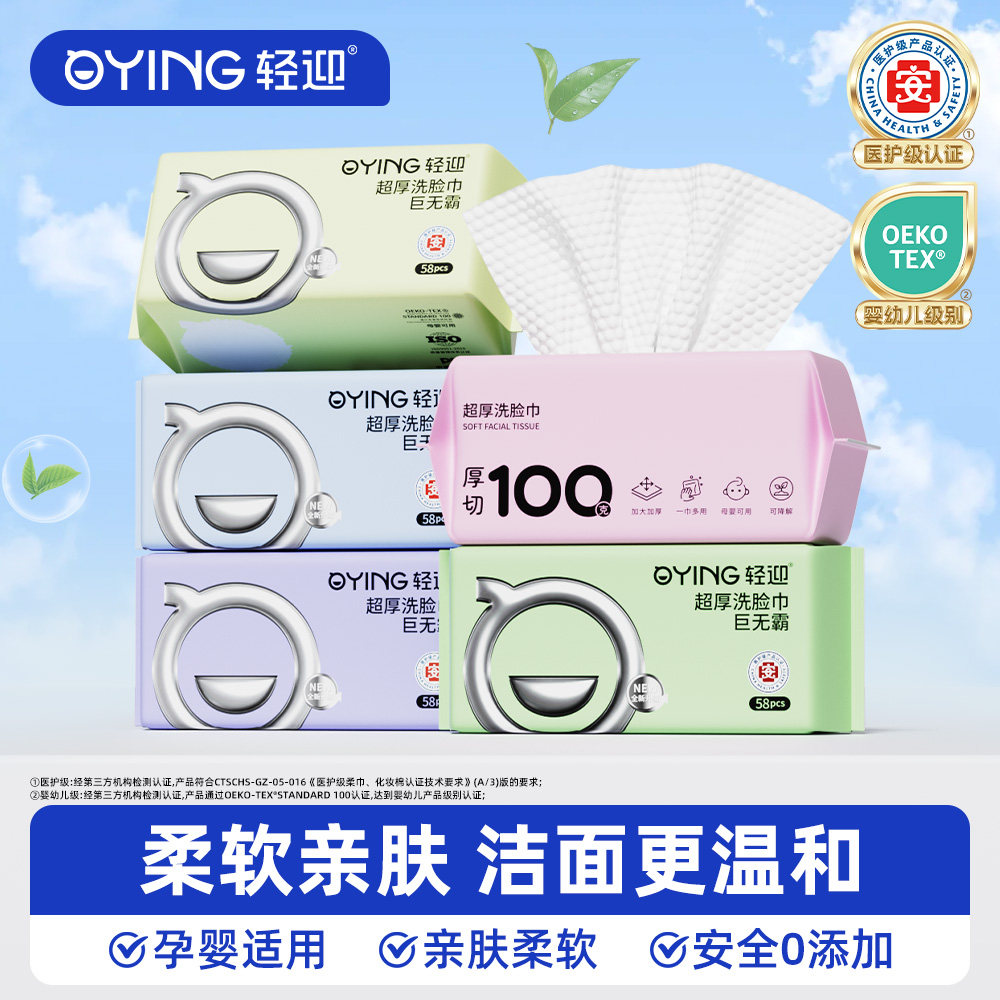 轻迎一次性洗脸巾抽取式擦脸巾医护级认证洁面柔巾特厚款干湿两用