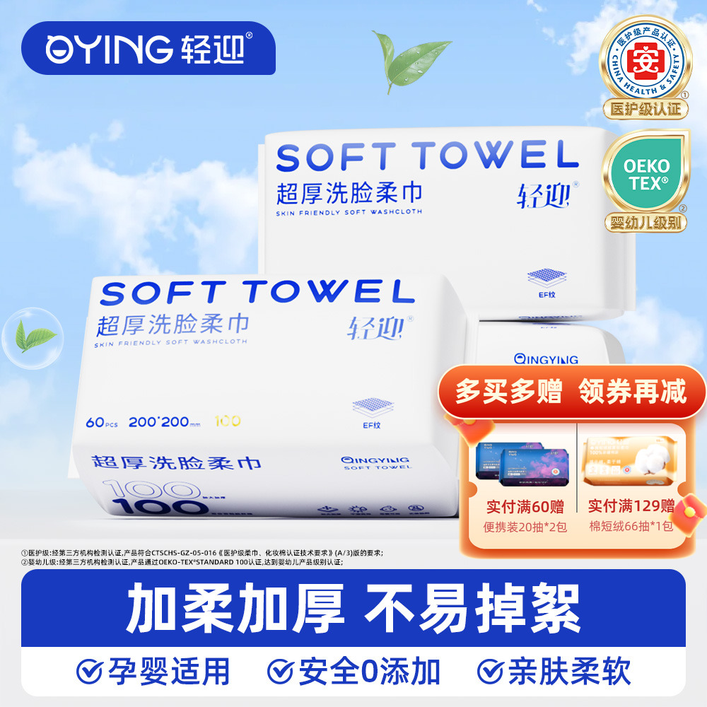 轻迎加大特厚美容巾一次性洗脸巾