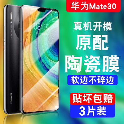 华为Mate30新款陶瓷手机膜