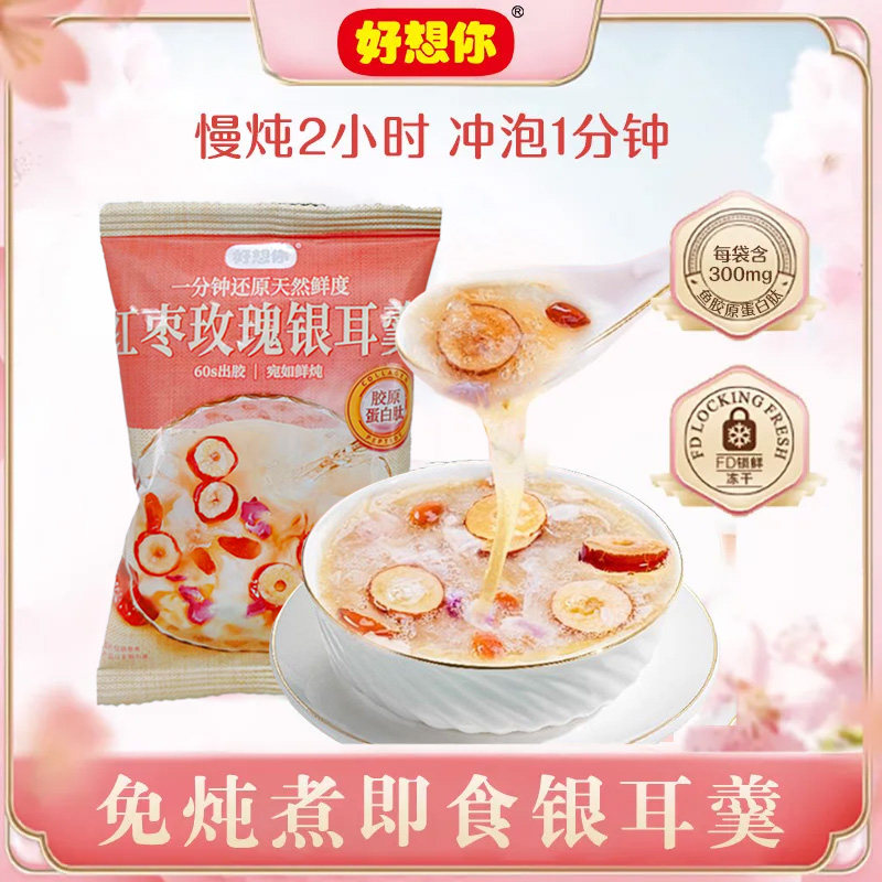 30袋好想你清菲菲胶原蛋白肽玫瑰银耳羹冻干红枣枸杞冲泡速食汤