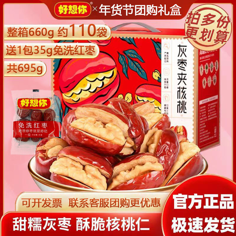 好想你红枣夹核桃660g特产大枣灰枣夹心无核孕妇小包零食礼盒