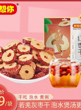 好想你红枣干200g/袋枣片去核枣圈酥脆枣干免洗即食泡水煮粥零食