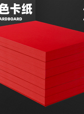 红色卡纸A4中国红大红硬卡纸双面红色A4纸全开大张120克160g 230g 300克卡片diy加厚手工纸礼盒贺卡纸a3红纸