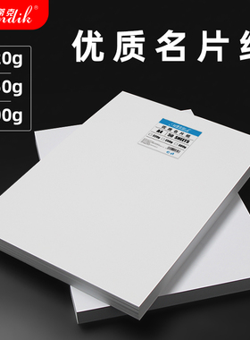 名片纸A4卡纸白卡纸230克180克200克250克220g双面彩喷纸300g140g亚光面喷墨打印白卡纸厚硬卡纸A3卡纸A3纸
