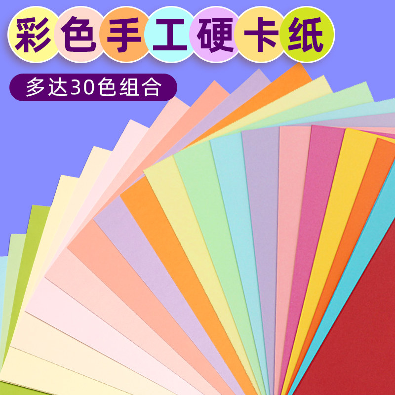 彩色卡纸手工A4彩纸加厚硬卡纸8k4K彩卡a3美术色卡红黄蓝绿粉色小学生儿童环创幼儿园diy贺卡纸材料彩色纸