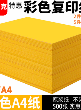 黄色a4纸桔黄复印纸彩色a4打印纸80克彩纸整箱批发230克黄色卡纸金黄色儿童手工硬卡纸A4黄色纸