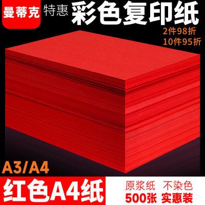 红色a4纸全开8k曼蒂克