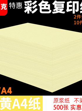 黄色A4纸彩色复印纸a4打印纸柠檬黄80g70g办公用纸500张A5浅黄色纸桔黄色淡黄色纸批发