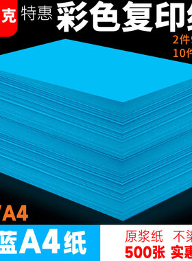 湖蓝色a4打印纸蓝色70g80g彩色复印纸批发办公用品A4彩纸整箱批发彩色a4复印纸70克湖蓝500张