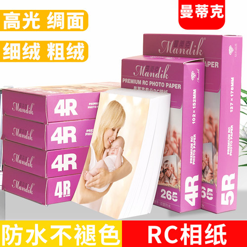 rc相纸高光绒面相片打印纸