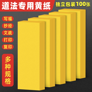 黄表纸抄书写经文黄裱纸裱文打印加厚双面手抄佛经打表纸a4打印纸黄纸佛家道家用纸文殊复印金黄色a4纸