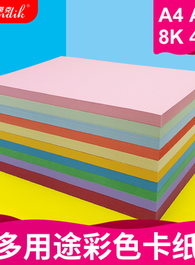 彩色卡纸硬卡纸加厚a4硬彩纸手工a3/8k/4k幼儿园8开4开学生儿童粉色蓝黄色diy手工制作材料混色230g红色卡纸