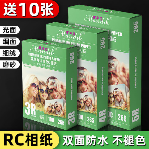 相纸6寸高光RC相片纸绒面照片
