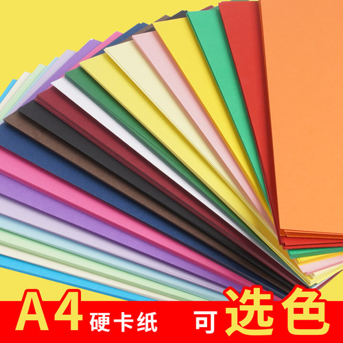 彩色手工硬卡纸a4加厚彩纸