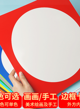 外方内圆卡纸画框纸美术专用儿童幼儿园彩色卡纸手工绘画纸素描边框卡纸镜面圆形卡纸白色中国红黄色