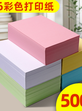 A6彩色复印纸打印纸办公用纸说明书纸80克粉红色绿色黄色蓝幼儿园儿童制作材料a6纸手工纸画画折纸500张