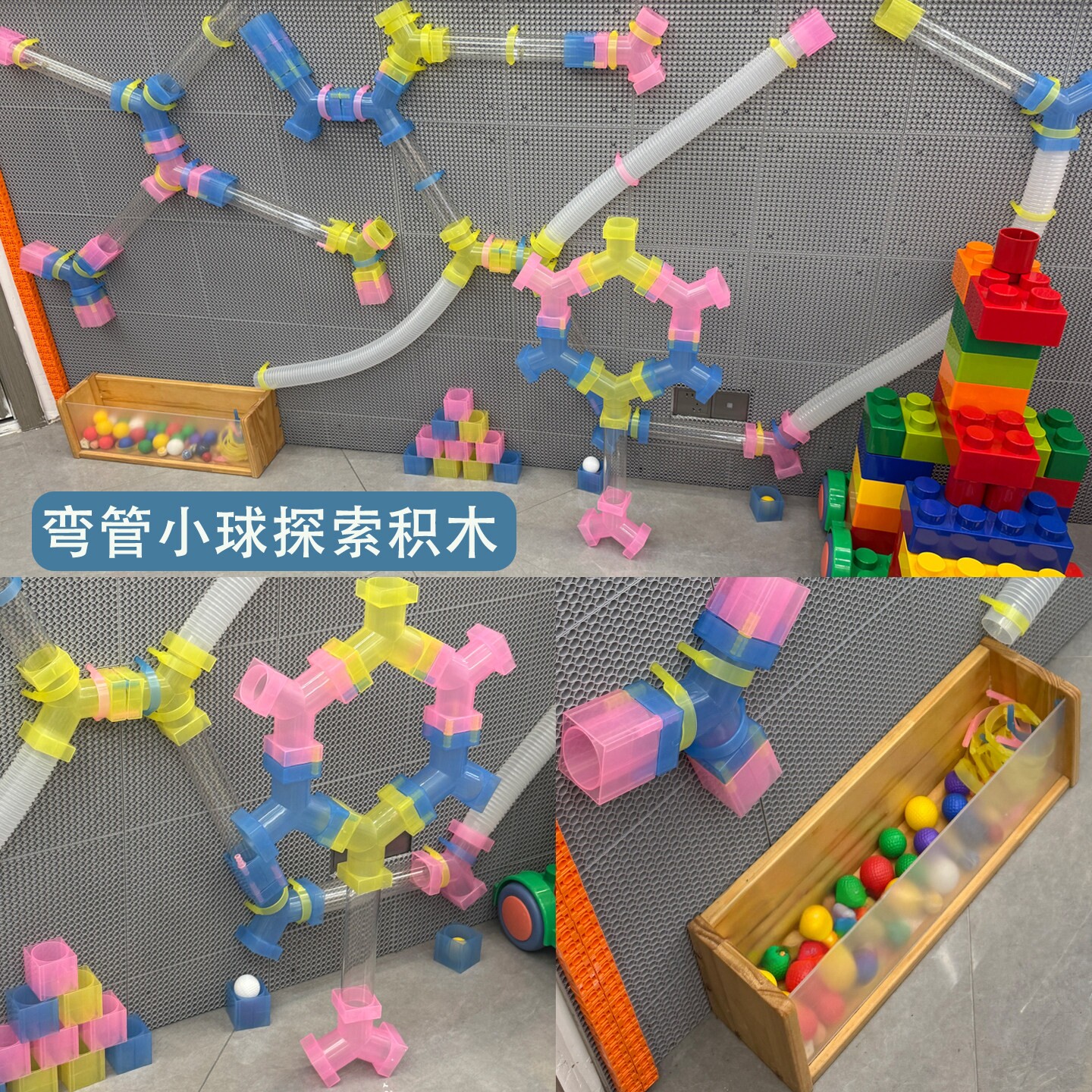 弯管小球探索建构积木儿童感统区角益智水管玩具百变拼插管道滚珠