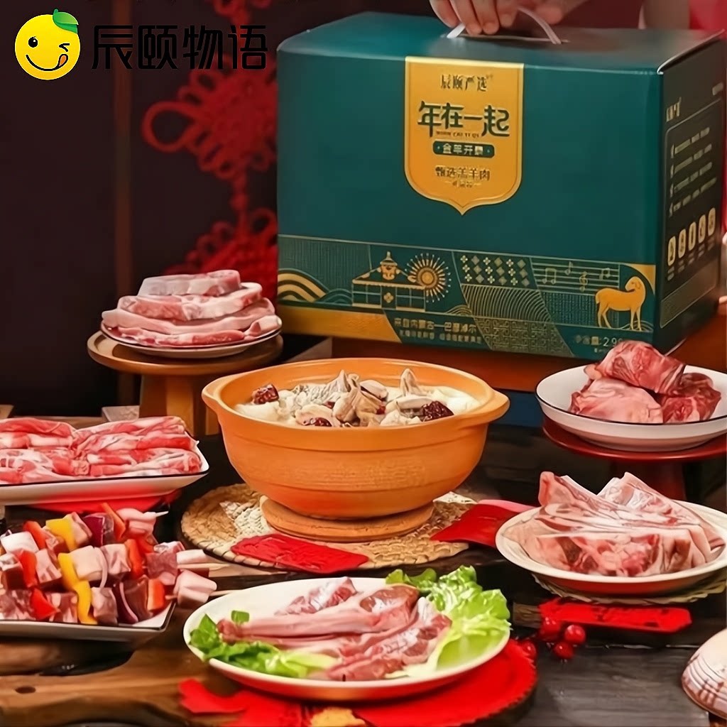辰颐物语羊肉礼盒火锅羔羊肉内蒙古生羊肉羊腿羊排羊肉片年货送礼
