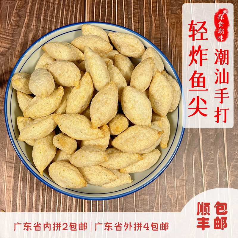 手工鱼枣 鱼尖潮汕特产美食 火锅食材 海鱼制作脆香酥半斤装顺丰