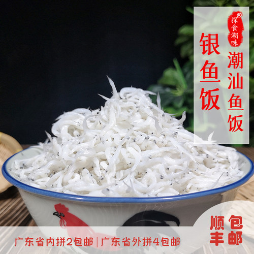 潮汕特产打冷鱼饭野生即食银鱼
