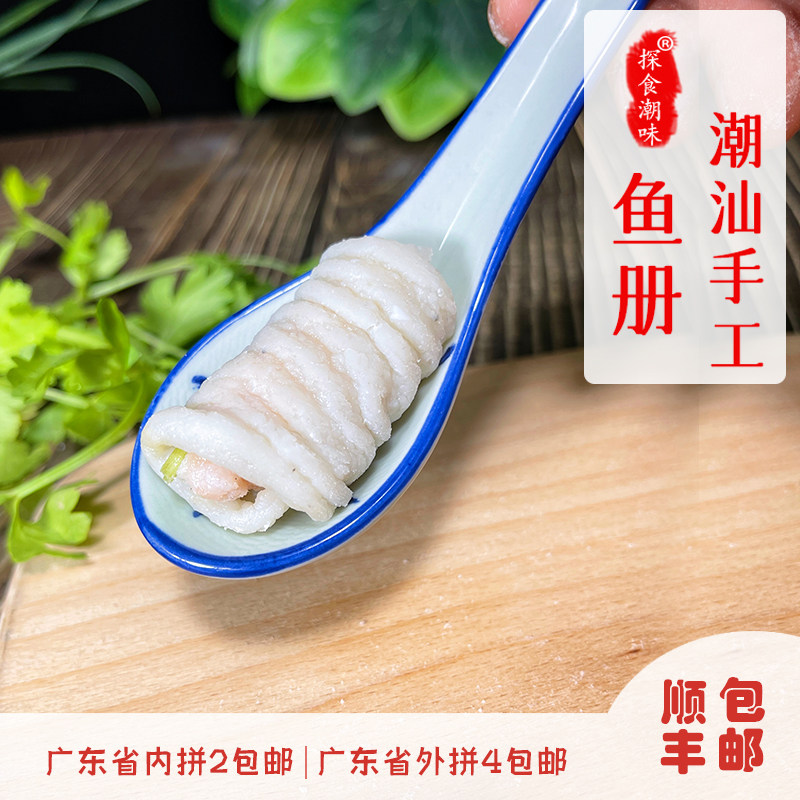 手工鱼册鱼皮册鱼饺火锅食材新鲜