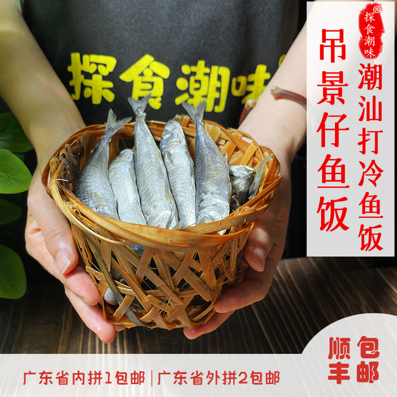 潮汕汕头特色打冷小筐鱼饭小巴浪鱼饭吊景鱼饭 肉质紧实味道鲜美