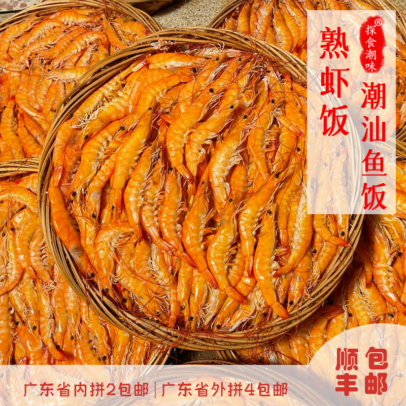 潮汕打冷鱼饭野生熟虾饭盐水虾鲜甜脆口 半斤装 拼4包邮