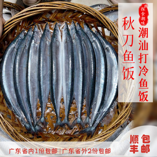 潮汕特产汕头打冷鱼饭即食秋刀鱼