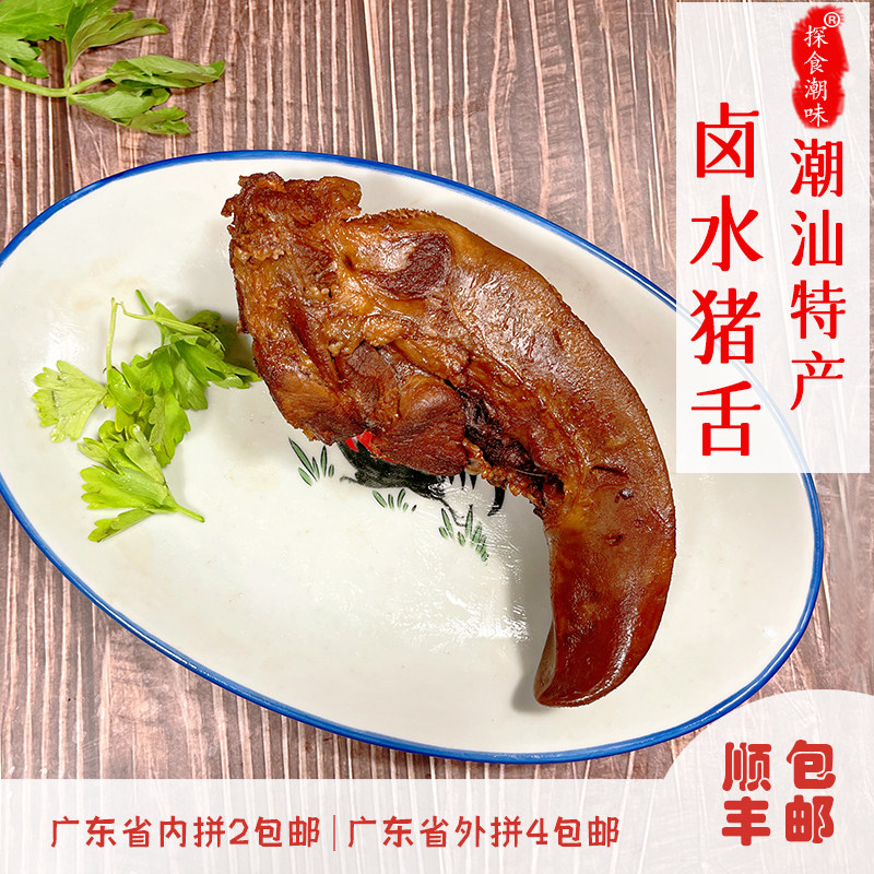 潮汕特产卤水猪舌 下酒料宵夜新鲜制作潮汕美食半斤装 发顺丰快递