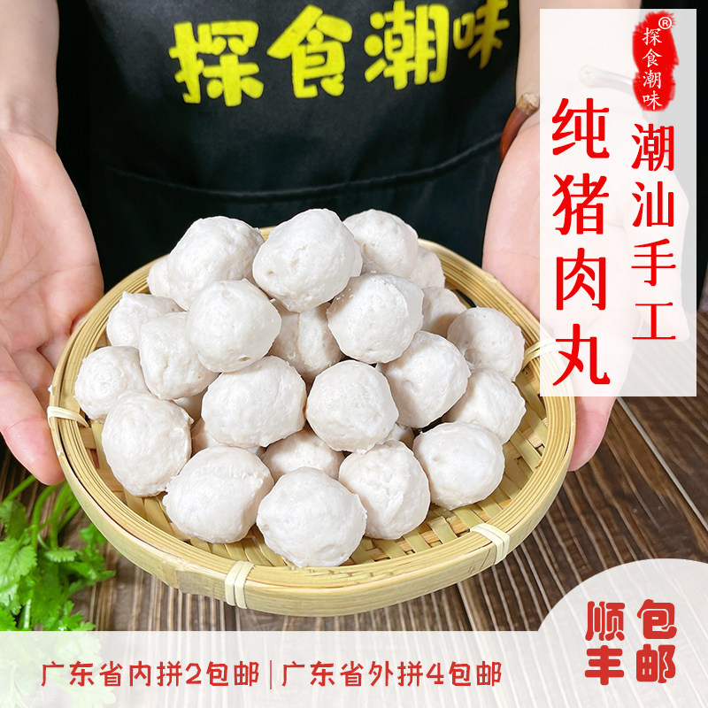 手打纯猪肉丸手工猪肉丸潮汕手工肉丸火锅食材半斤装真空顺丰发货