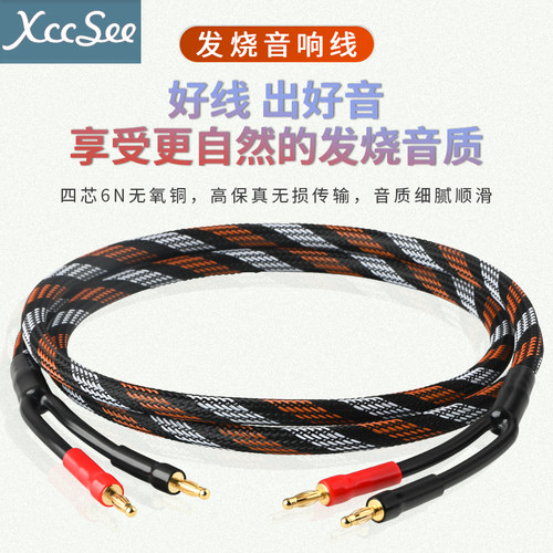 发烧音响线连接线无氧铜XCCSEE