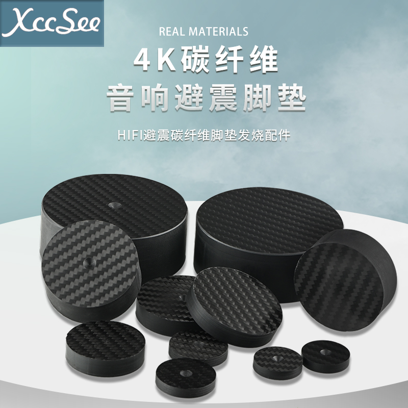 XCCSEE音箱音响脚垫碳纤维