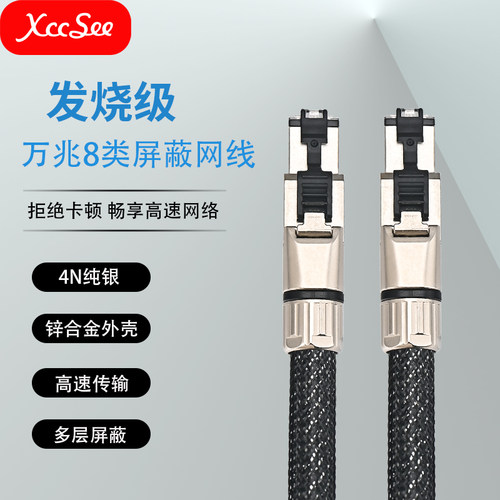 XCCSEE网线纯银发烧家用或电竞