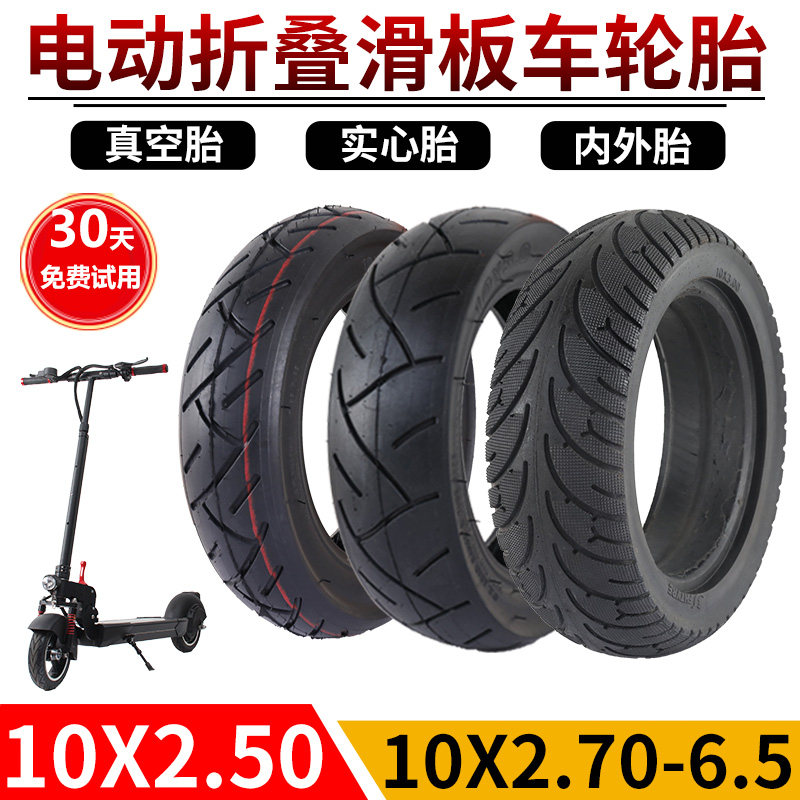 适用希洛普电动滑板车实心轮胎10x2.7-6.5真空胎10x2.5-6.5内外胎