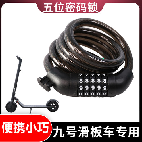 适用ninebot滑板车密码锁携带