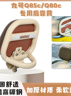 9号电动车配件九号后座靠背Q80C/q85c/q385c系列小Q专用靠背配件