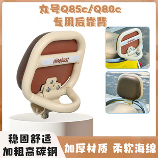9号电动车配件九号后座靠背Q80C/q85c/q385c系列小Q专用靠背配件