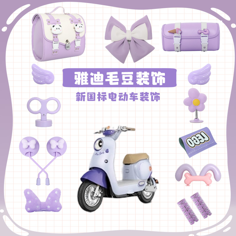 雅迪毛豆配件紫色新国标电