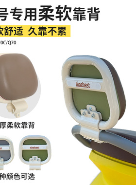 适用九号Q70后靠背配件装饰电动车9号Q70C后座靠背靠垫小q85C配饰