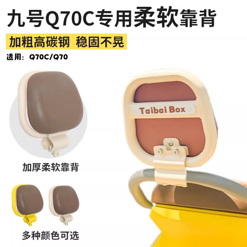 适用九号Q70C/q85c/9号电动车靠背配件小q后座椅靠背改造装饰大全