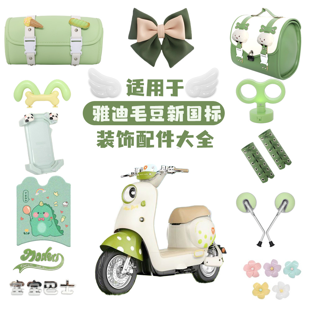 适用雅迪毛豆装饰电动车改小配