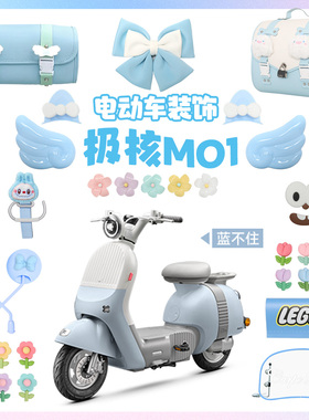 适用极核mo1i蓝色电动车装饰电轻摩改造配件贴纸挡风板后视镜配饰