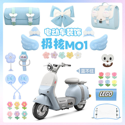 适用极核mo1i蓝色电动车装饰轻