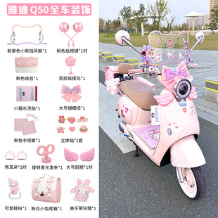 适用雅迪摩登光芒70九号装饰粉色电动车改造小配件小q粉可爱配饰